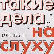 Podcast «Такие дела» на слуху