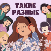 Podcast Такие разные женщины