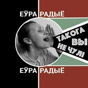 Podcast Такога вы не чулі