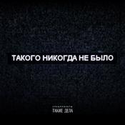 Podcast Такого никогда не было