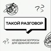 Podcast Такой разговор