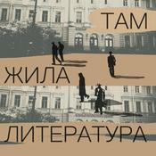 Podcast Там жила литература