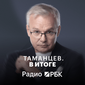 Podcast Радио РБК: Таманцев. В итоге