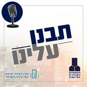 Podcast תבנו עלינו