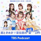 Podcast 超ときめき♡宣伝部の超ときめくときを。／TBSラジオプレス