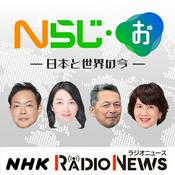 Podcast Nらじ・お～日本と世界のいま～　NHKラジオ「Nらじ」