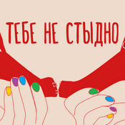 Podcast Тебе не стыдно
