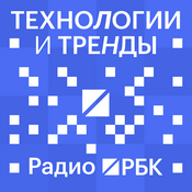 Podcast Радио РБК: Технологии и тренды