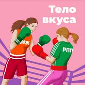 Podcast Тело вкуса