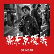 Podcast 藤原新也「新東京漂流」