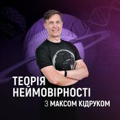 Podcast Теорія неймовірності