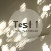 Podcast Test 1: 不太熟的日常試錄集
