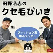 Podcast 田野浩志のクセ毛びいき