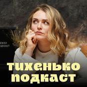 Podcast Тихенько-Подкаст