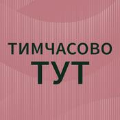 Podcast Тимчасово тут