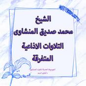 Podcast تلاوات سورة غافر الاذاعية المتفرقة - المنشاوى