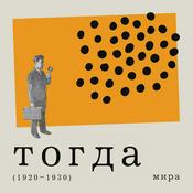Podcast Тогда