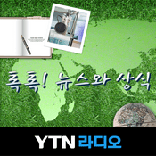 Podcast 톡톡! 뉴스와 상식