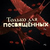 Podcast Только для посвящённых