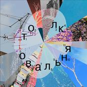 Podcast Толковальня