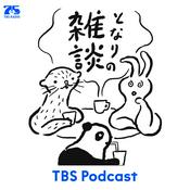Podcast となりの雑談