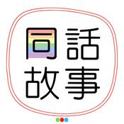 Podcast 同話故事