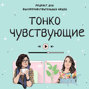 Podcast Тонко чувствующие