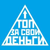 Podcast Топ за свои деньги