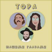 Podcast Тора нашими глазами