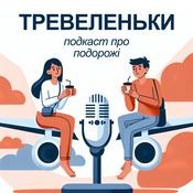 Podcast Тревеленьки