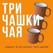 Podcast Три чашки чая
