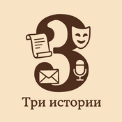 Podcast Три истории / Каждый день удивительные, забавные и яркие истории