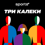 Podcast Три калеки