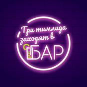 Podcast Три тимлида заходят в бар