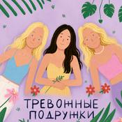 Podcast Тревожные Подружки