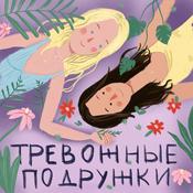 Podcast Тревожные Подружки