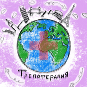 Podcast Трёпотерапия