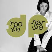 Podcast трохи [легше]