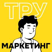 Podcast ТРУ Маркетинг
