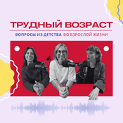Podcast Трудный возраст