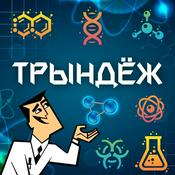 Podcast ТрындЁж