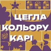 Podcast Цегла кольору карі