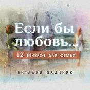 Podcast Цикл бесед “Если бы любовь...”