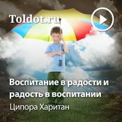 Podcast Ципора Харитан  — Воспитание в радости и радость в воспитании