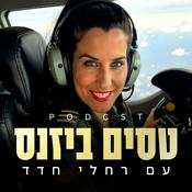 Podcast טסים ביזנס