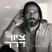 Podcast ציון דרך | ציון מקנזי