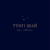 Podcast «Түнгі шай» | Роза Аширбаева