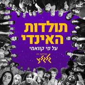 Podcast תולדות האינדי על פי קוואמי