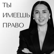 Podcast Ты имеешь право