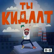 Podcast Ты кидалт